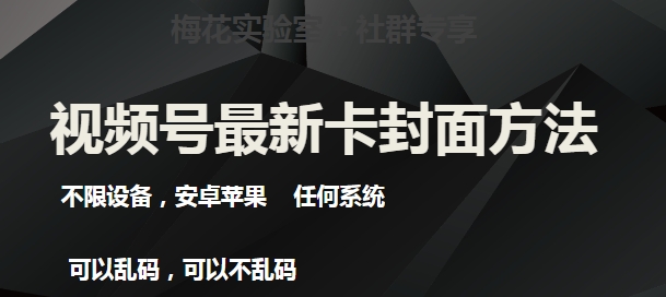 梅花实验室社群最新卡封面玩法3.0，不限设备，安卓苹果任何系统-古龙岛网创