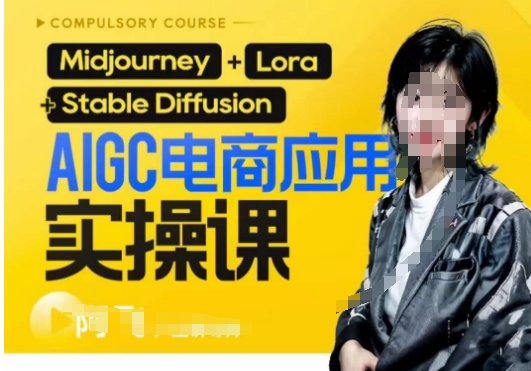AIGC电商应用实操线上课,手把手带你从0-1,用AI做电商 AIGC电商应用实操线上课,手把手带你从0-1,用AI做电商