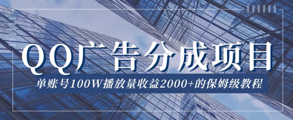 QQ广告分成项目保姆级教程,单账号100W播放量收益2000+【揭秘】 QQ广告分成项目保姆级教程,单账号100W播放量收益2000+【揭秘】