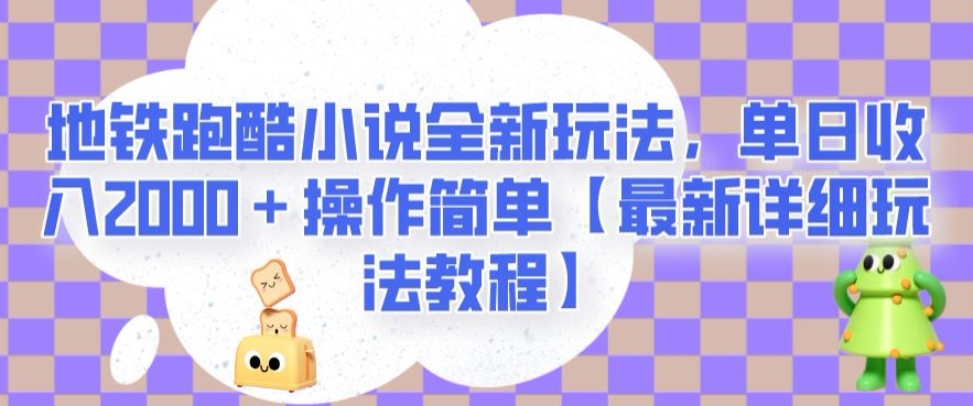 地铁跑酷小说全新玩法,单日收入2000+操作简单【最新详细玩法教程】【揭秘】 地铁跑酷小说全新玩法,单日收入2000+操作简单【最新详细玩法教程】【揭秘】