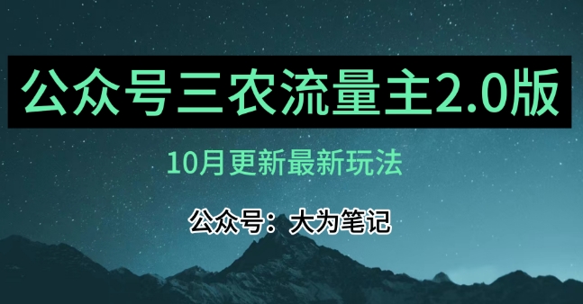 (10月)三农流量主项目2.0——精细化选题内容,依然可以月入1-2万 (10月)三农流量主项目2.0——精细化选题内容,依然可以月入1-2万