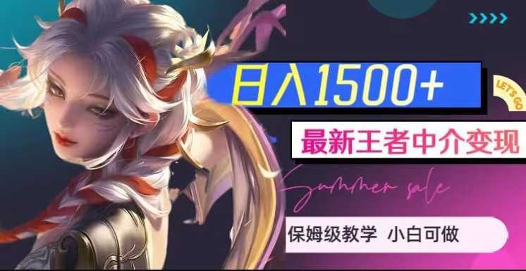 最新王者中介变现，日入1500+（教程+软件+1000G王者教学素材）【揭秘】-古龙岛网创