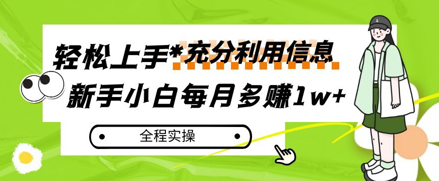 每月多赚1w+，新手小白如何充分利用信息赚钱，全程实操！【揭秘】-古龙岛网创
