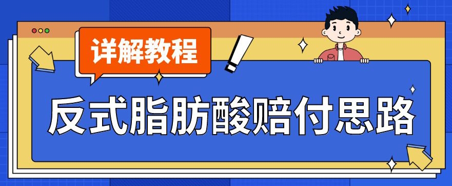 最新反式脂肪酸打假赔付玩法一单收益1000+小白轻松下车【详细视频玩法教程】【仅揭秘】-古龙岛网创