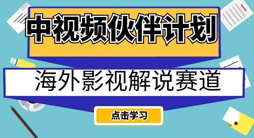中视频伙伴计划海外影视解说赛道，AI一键自动翻译配音轻松日入200+【揭秘】-古龙岛网创