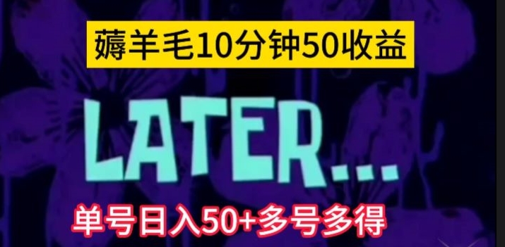 美团薅羊毛玩法，单号日入50+多号多得【仅揭秘】-古龙岛网创