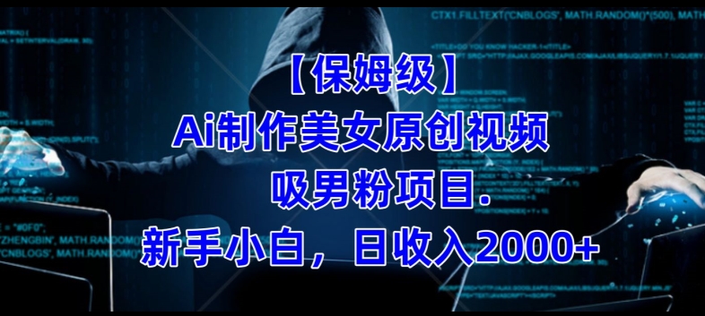 【保姆级】制作Ai美女原创视频+吸男粉项目，小白日收入2000+-古龙岛网创