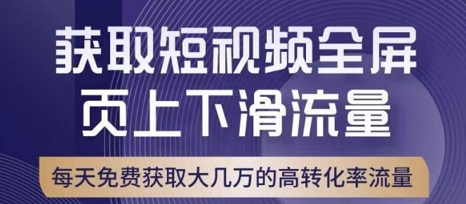 引爆淘宝短视频流量，淘宝短视频上下滑流量引爆，转化率与直通车相当！-古龙岛网创