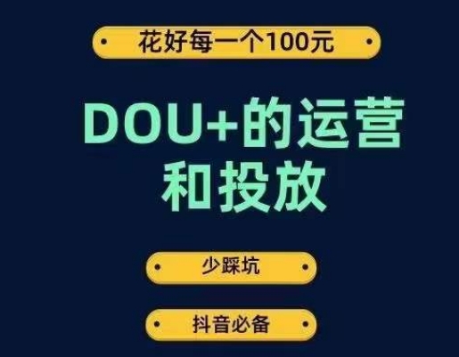 DOU+的运营和投放,花1条DOU+的钱,成为DOU+的投放高手,少走弯路不采坑 DOU+的运营和投放,花1条DOU+的钱,成为DOU+的投放高手,少走弯路不采坑
