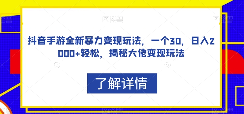 抖音手游全新暴力变现玩法,一个30,日入2000+轻松,揭秘大佬变现玩法【揭秘】 抖音手游全新暴力变现玩法,一个30,日入2000+轻松,揭秘大佬变现玩法【揭秘】