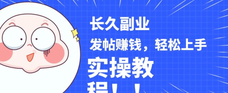 稳定副业发帖赚钱,通过分享优质内容赚钱,手把手实操教程【揭秘】 稳定副业发帖赚钱,通过分享优质内容赚钱,手把手实操教程【揭秘】