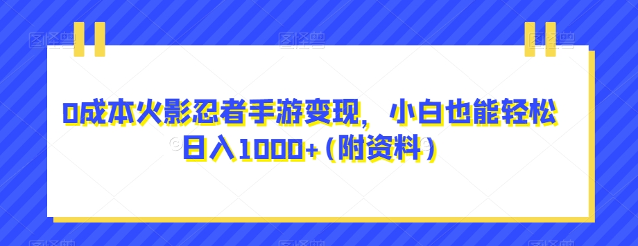 0成本火影忍者手游变现,小白也能轻松日入1000+(附资料)【揭秘】 0成本火影忍者手游变现,小白也能轻松日入1000+(附资料)【揭秘】