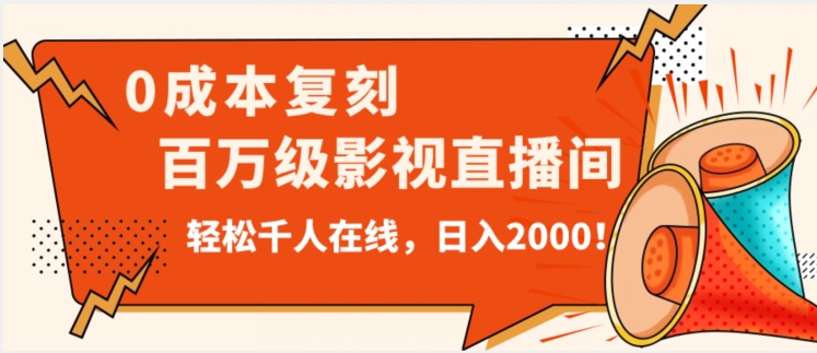 价值9800！0成本复刻抖音百万级影视直播间！轻松千人在线日入2000【揭秘】-古龙岛网创