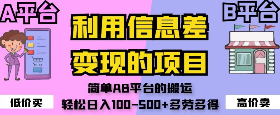 利用信息差变现的项目，简单AB平台的搬运，轻松日入100-500+多劳多得-古龙岛网创