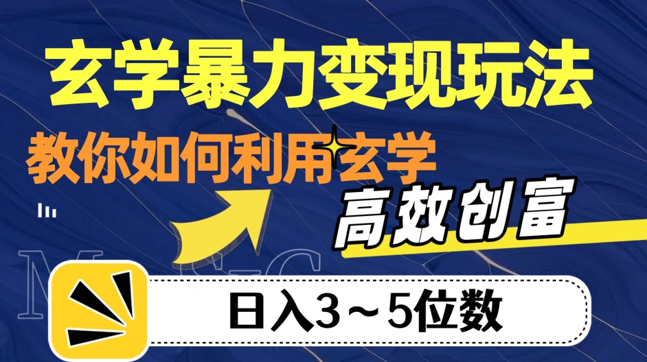 玄学暴力变现玩法，教你如何利用玄学，高效创富！日入3-5位数【揭秘】-古龙岛网创