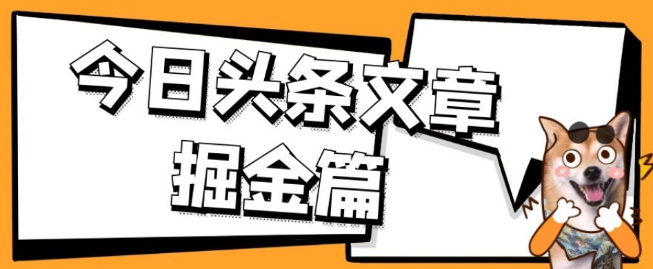 外面卖1980的今日头条文章掘金，三农领域利用ai一天20篇，轻松月入过万-古龙岛网创
