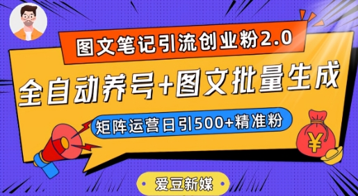 爱豆新媒：全自动养号+图文批量生成，日引500+创业粉（抖音小红书图文笔记2.0）-古龙岛网创