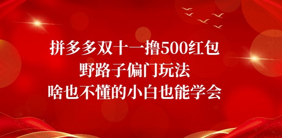 拼多多双十一撸500红包野路子偏门玩法，啥也不懂的小白也能学会【揭秘】-古龙岛网创
