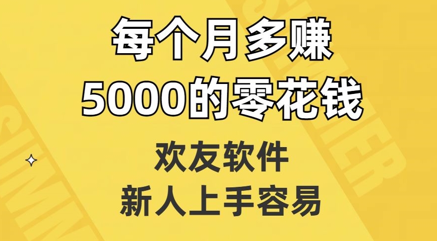 欢友软件，新人上手容易，每个月多赚5000的零花钱【揭秘】-古龙岛网创