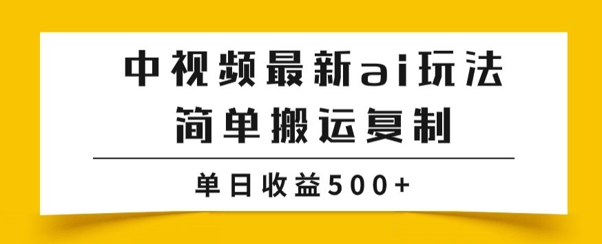 中视频计划最新掘金项目玩法,简单搬运复制,多种玩法批量操作,单日收益500+【揭秘】 中视频计划最新掘金项目玩法,简单搬运复制,多种玩法批量操作,单日收益500+【揭秘】