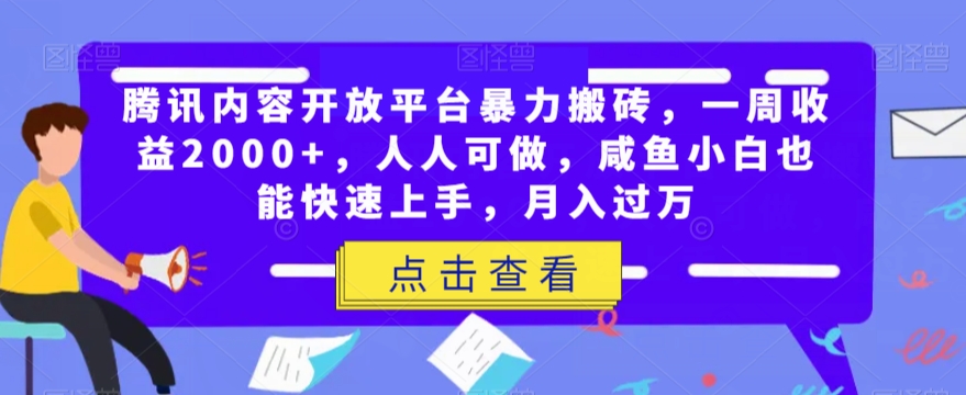 腾讯内容开放平台暴力搬砖，一周收益2000+，人人可做，咸鱼小白也能快速上手，月入过万-古龙岛网创