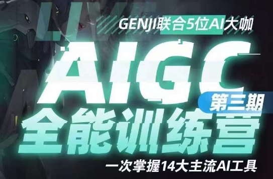 AIGC全能通识训练营第三期，一次掌握14大主流AI工具-古龙岛网创