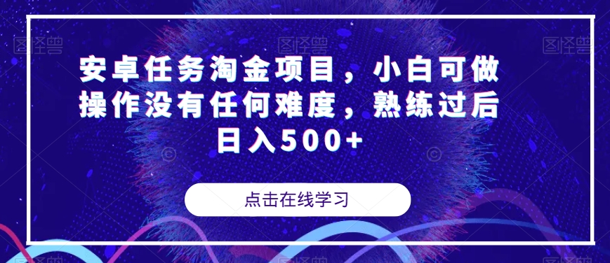 安卓任务淘金项目，小白可做操作没有任何难度，熟练过后日入500+【揭秘】-古龙岛网创