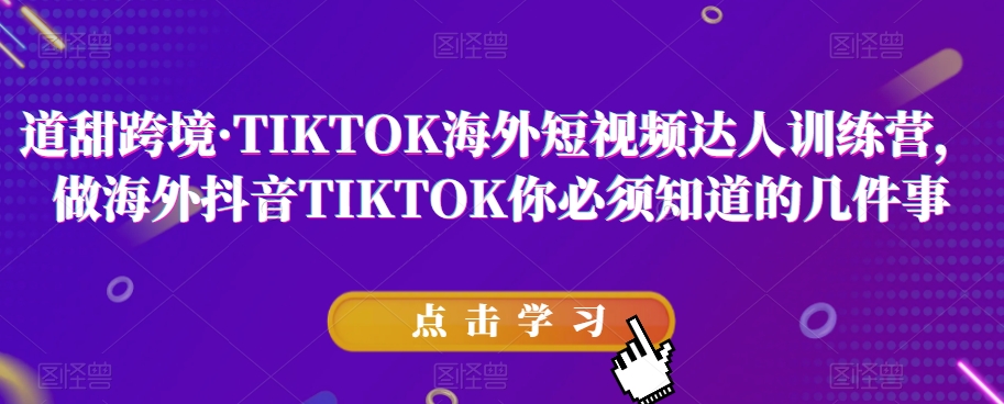 道甜跨境·TIKTOK海外短视频达人训练营,做海外抖音TIKTOK你必须知道的几件事 道甜跨境·TIKTOK海外短视频达人训练营,做海外抖音TIKTOK你必须知道的几件事