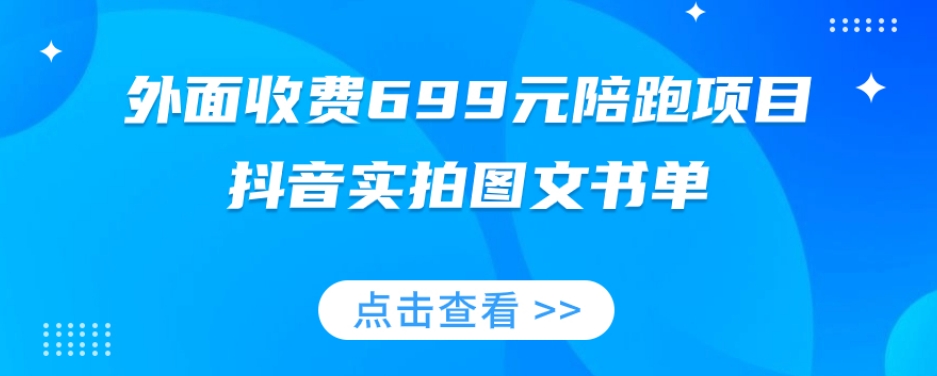 外面收费699元陪跑项目，抖音实拍图文书单，图文带货全攻略-古龙岛网创