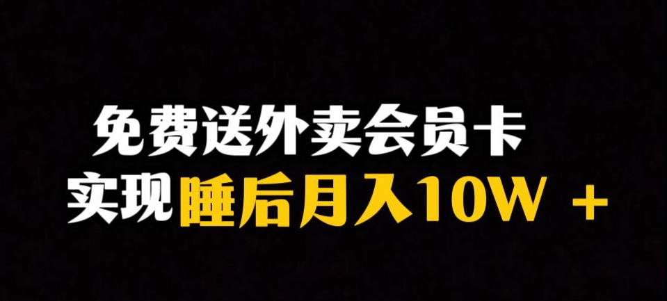 靠送外卖会员卡实现睡后月入10万＋冷门暴利赛道，保姆式教学【揭秘】-古龙岛网创