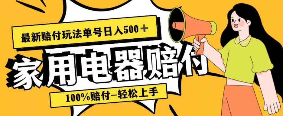 最新赔付玩法，家用电器赔付，100%赔付，目前蓝海号称单号日入500+【仅揭秘】-古龙岛网创