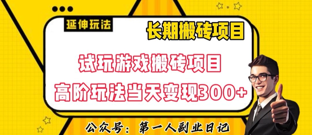三端试玩游戏搬砖项目高阶玩法，当天变现300+，超详细课程超值干货教学【揭秘】-古龙岛网创