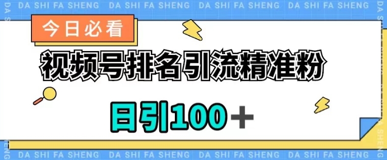 视频号引流精准粉，日引100+，流量爆炸【揭秘】-古龙岛网创