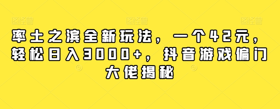 率土之滨全新玩法,一个42元,轻松日入3000+,抖音游戏偏门大佬揭秘 率土之滨全新玩法,一个42元,轻松日入3000+,抖音游戏偏门大佬揭秘