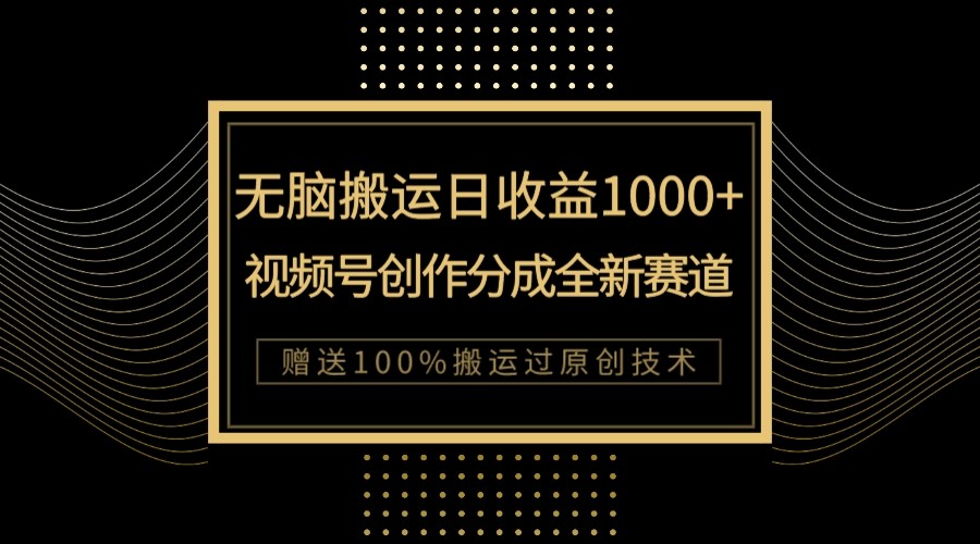 （7736期）单日收益1000+，新类目新赛道，视频号创作分成无脑搬运100%上热门-古龙岛网创