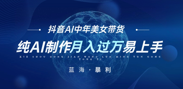 最新抖音AI图文中年美女带货项目，纯AI制作，小白也能轻松上手，单号轻松月入过万-古龙岛网创