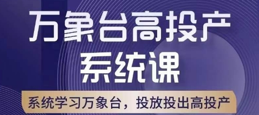 万象台高投产系统课，万象台底层逻辑解析，用多计划、多工具配合，投出高投产-古龙岛网创