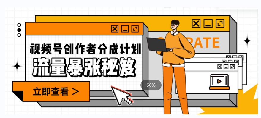 一条视频收益3000+，一条作品涨粉2000+，视频号流量爆炸·的秘籍-古龙岛网创