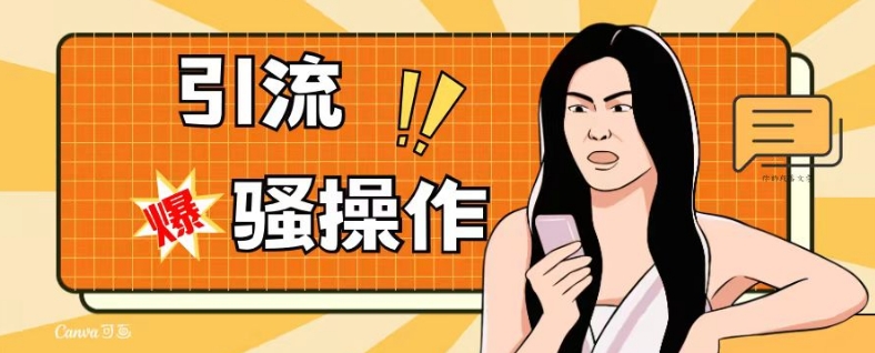 最新引流骚操作，单账号日引50-100，简单粗暴，适合于小白各行各业都可以进行操作，精准粉丝加到爆-古龙岛网创