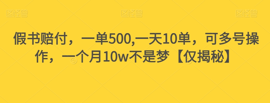 假书赔付,一单500,一天10单,可多号操作,一个月10w不是梦【仅揭秘】 假书赔付,一单500,一天10单,可多号操作,一个月10w不是梦【仅揭秘】