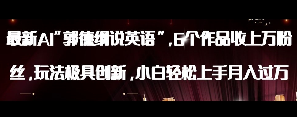 最新AI郭德纲说英语，玩法极具创新，小白轻松上手月入过万【揭秘】-古龙岛网创