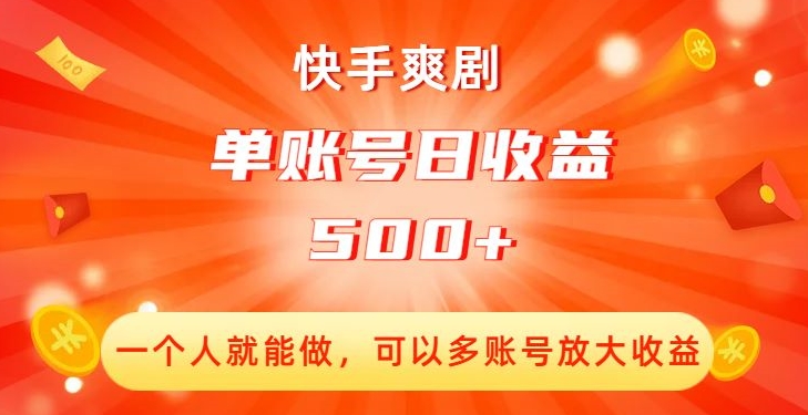 快手爽剧，一个人就能做，可以多账号放大收益，单账号日收益500+【揭秘】-古龙岛网创