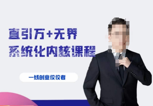 千影·直引万+无界系统化内核课程，4套系统课让你赢在起点-古龙岛网创