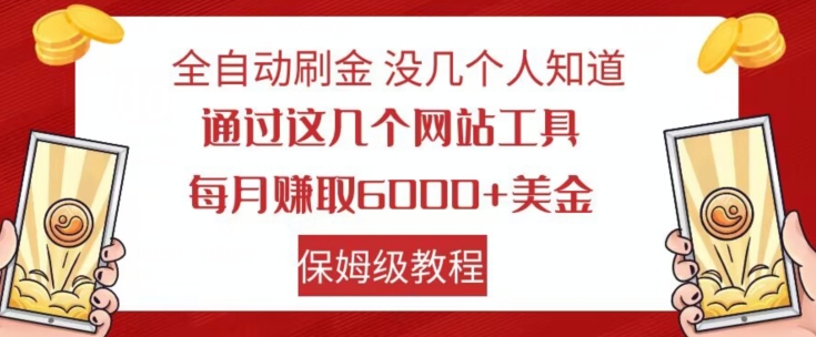 全自动刷金没几个人知道，通过这几个网站工具，每月赚取6000+美金，保姆级教程【揭秘】-古龙岛网创
