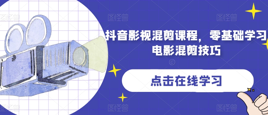 抖音影视混剪课程，零基础学习电影混剪技巧-古龙岛网创