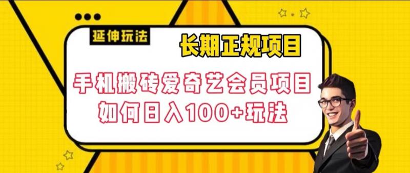 长期正规项目，手机搬砖爱奇艺会员项目，如何日入100+玩法【揭秘】-古龙岛网创