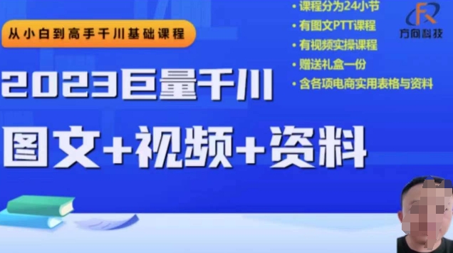 2023下半年巨量千川从小白到高手，推广逻辑、计划搭建、搭建思路等-古龙岛网创