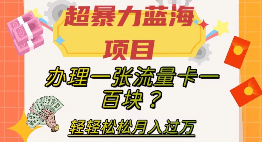 超暴力蓝海项目，办理一张流量卡一百块？轻轻松松月入过万，保姆级教程【揭秘】-古龙岛网创
