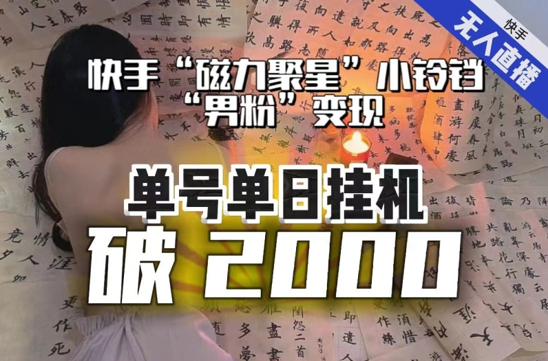 【日入破2000】快手无人直播不进人？“磁力聚星”没收益？不会卡屏、卡同城流量？最新课程会通通解决！-古龙岛网创
