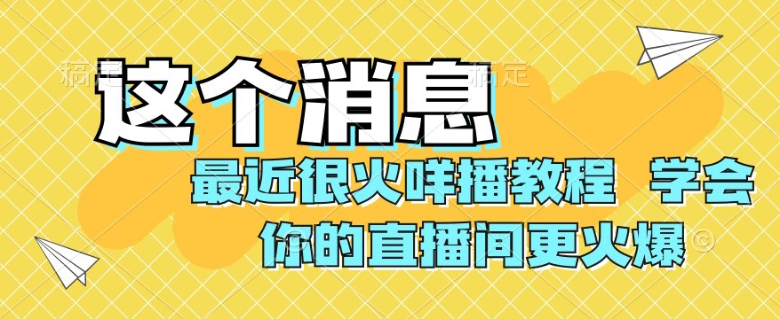 最近很火咩播教程，学会你的直播间更火爆【揭秘】-古龙岛网创